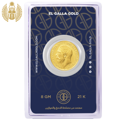 الجلَا جنيه ذهب الملك جورج الخامس, 8 جرام, عيار 21