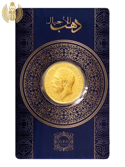 جنيه الملك جورج الخامس 8 جرام عيار 21 ذهب للأجيال