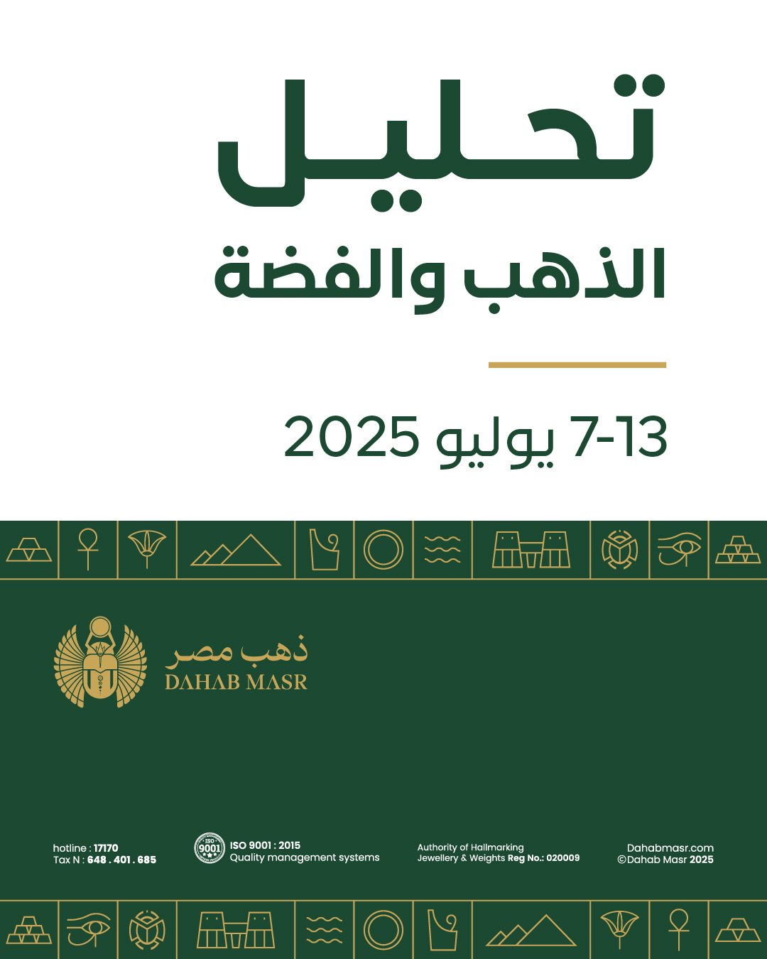 تحـليـل الذهب والفضة من 7 إلى 13 يوليو 2025