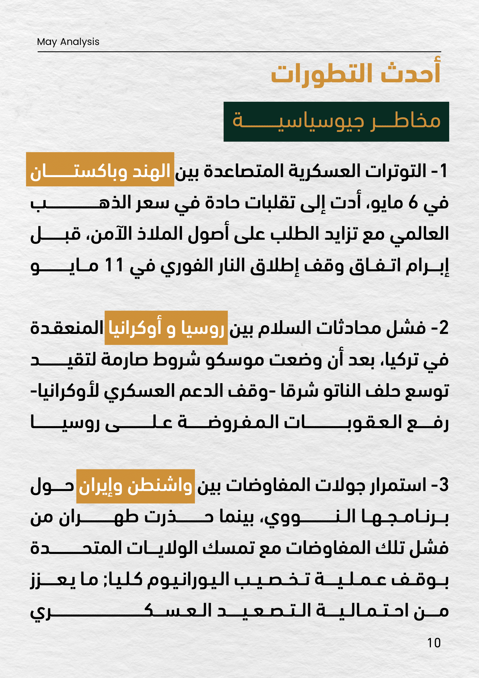 صفحة من تقرير مايو 2025 تسلط الضوء على المخاطر الجيوسياسية، مثل التوترات العسكرية بين الهند وباكستان، فشل مفاوضات السلام بين روسيا وأوكرانيا، واستمرار الخلاف حول البرنامج النووي الإيراني بين طهران وواشنطن، وتأثيرها على أسعار الذهب العالمية.