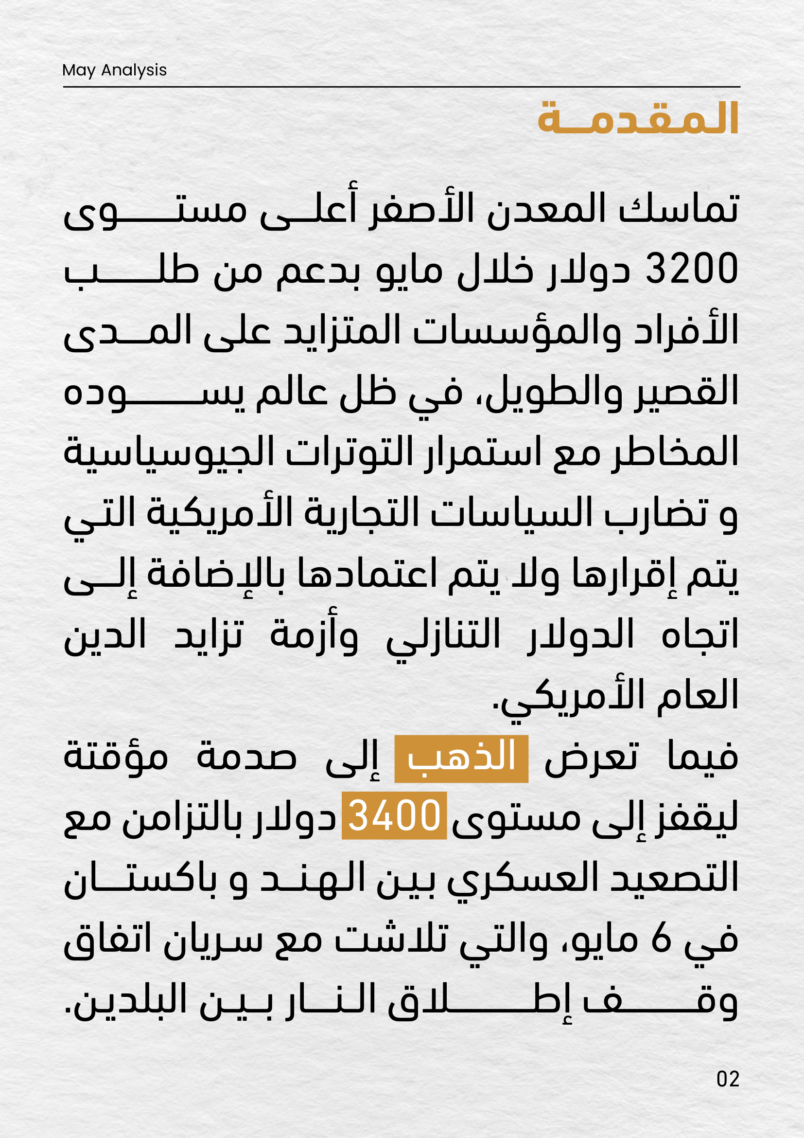 نص المقدمة من تقرير تحليل الذهب لشهر مايو 2025 من ذهب مصر، يوضح أسباب تماسك الذهب فوق 3200 دولار، متأثرًا بالطلب المؤسسي والتوترات الجيوسياسية، مع الإشارة إلى قفزة الذهب إلى 3400 دولار نتيجة التصعيد بين الهند وباكستان.