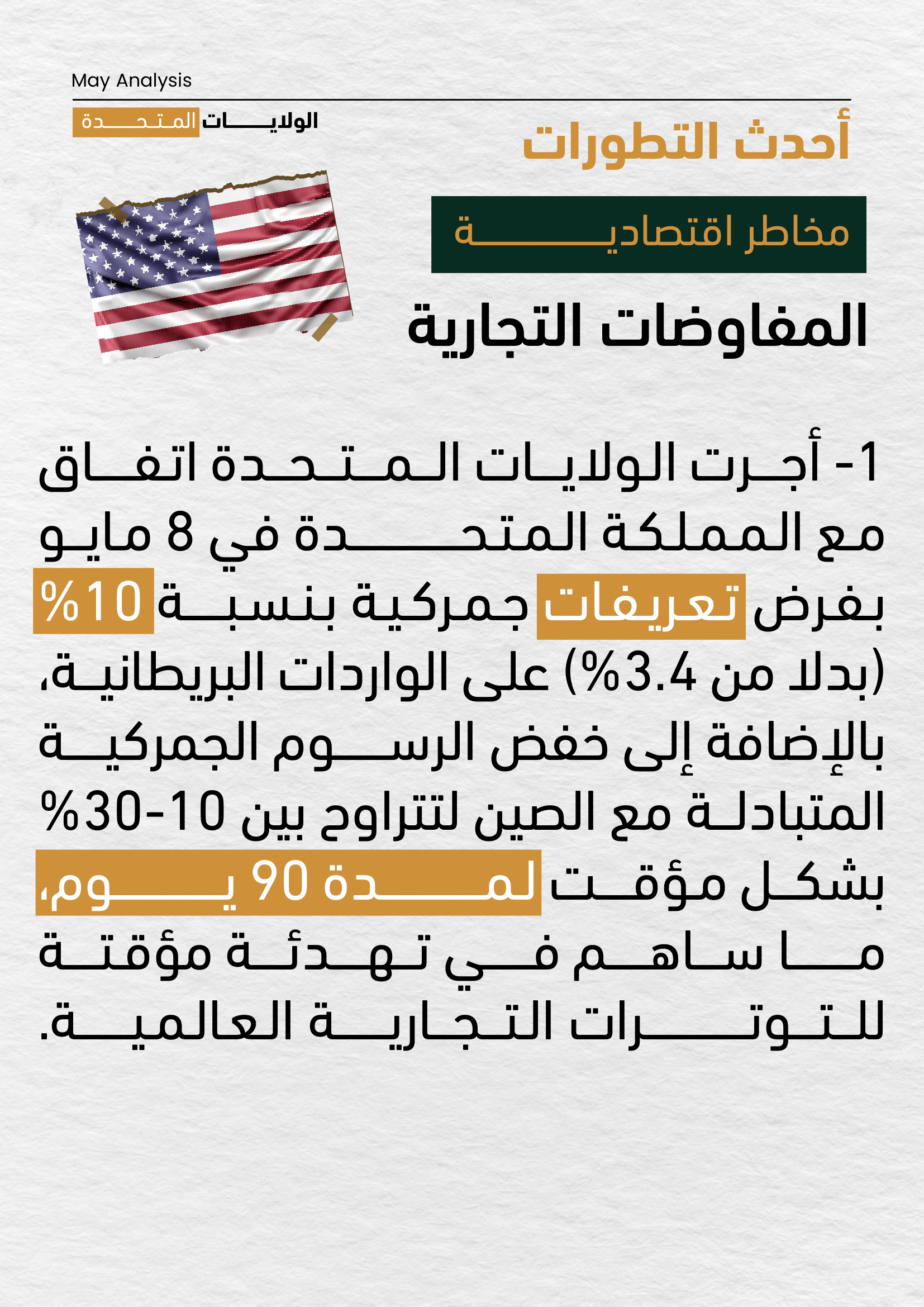 صفحة من تقرير مايو 2025 توضح تطورات المفاوضات التجارية بين الولايات المتحدة والمملكة المتحدة، مع فرض تعريفات جمركية بنسبة 10%، وتخفيض مؤقت للرسوم بين الصين وأمريكا لمدة 90 يومًا لتهدئة التوترات التجارية العالمية.