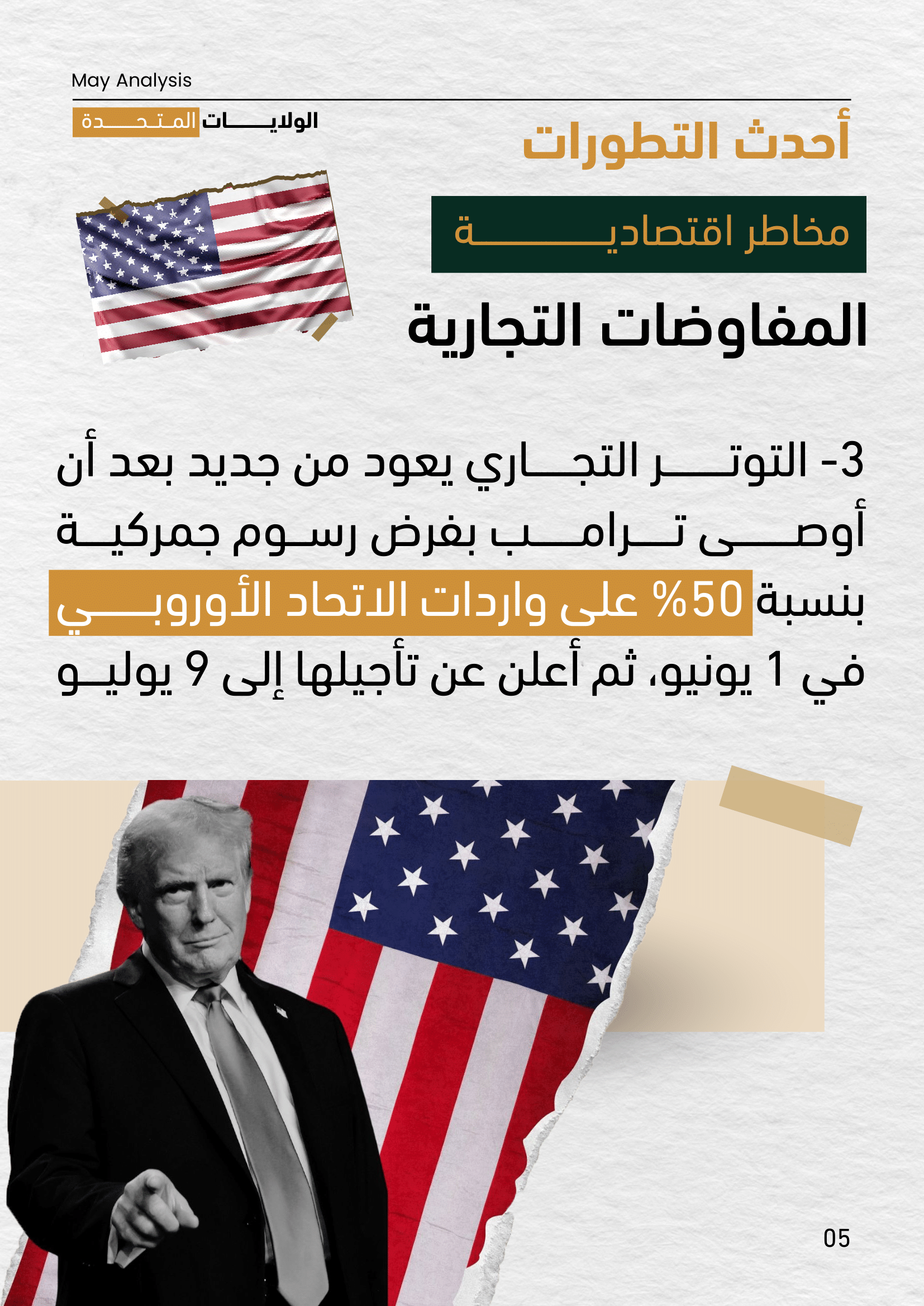 صفحة من تقرير مايو 2025 تسلط الضوء على تجدد التوتر التجاري بين الولايات المتحدة والاتحاد الأوروبي، بعد توصية ترامب بفرض رسوم جمركية بنسبة 50% على واردات الاتحاد، قبل تأجيل تنفيذ القرار إلى 9 يوليو.