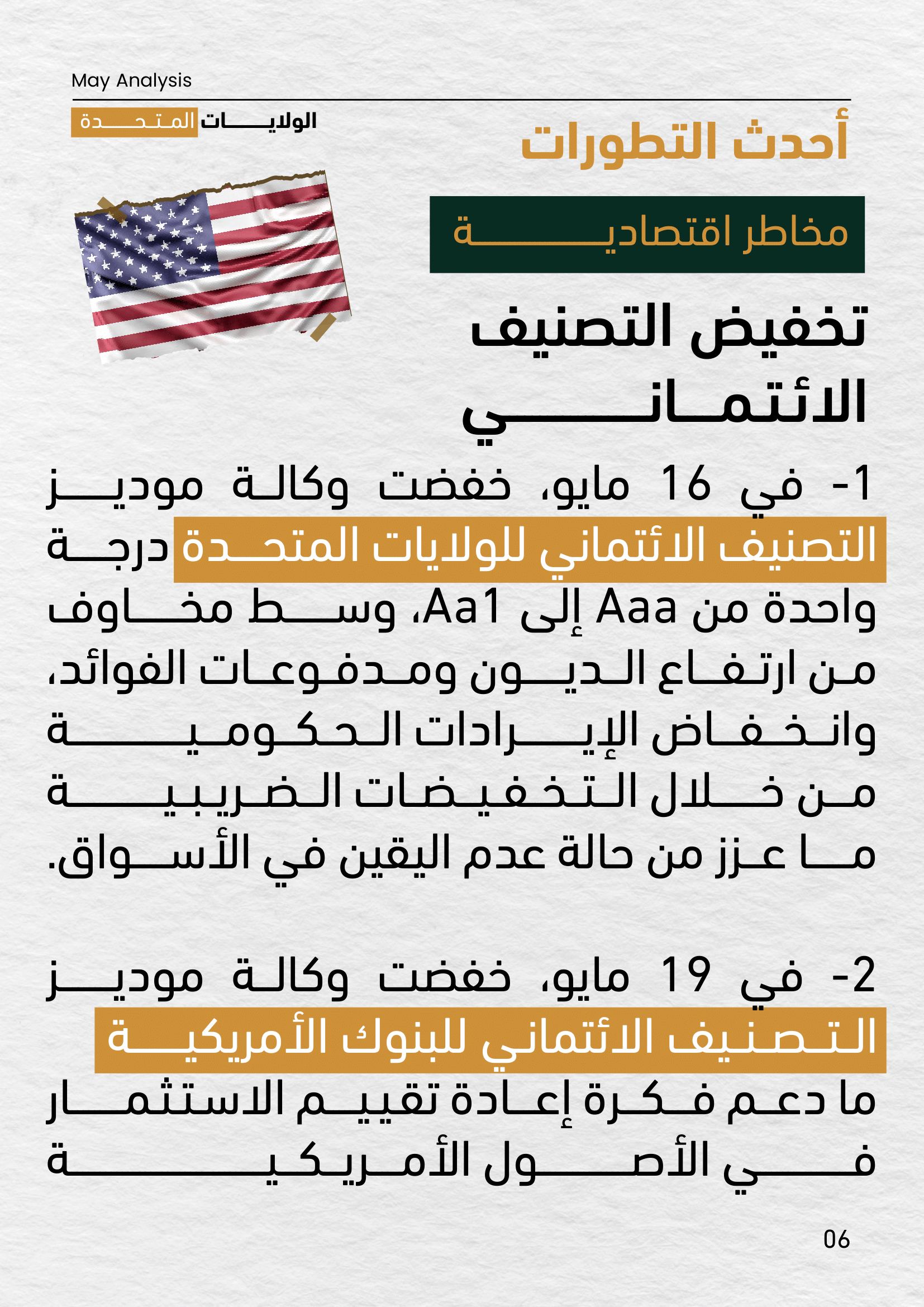 صفحة من تقرير مايو 2025 تعرض قرار وكالة موديز بخفض التصنيف الائتماني للولايات المتحدة والبنوك الأمريكية، بسبب مخاوف من ارتفاع الديون، وخفض الإيرادات الحكومية، والتخفيضات الضريبية، مما زاد من حالة عدم اليقين في الأسواق.