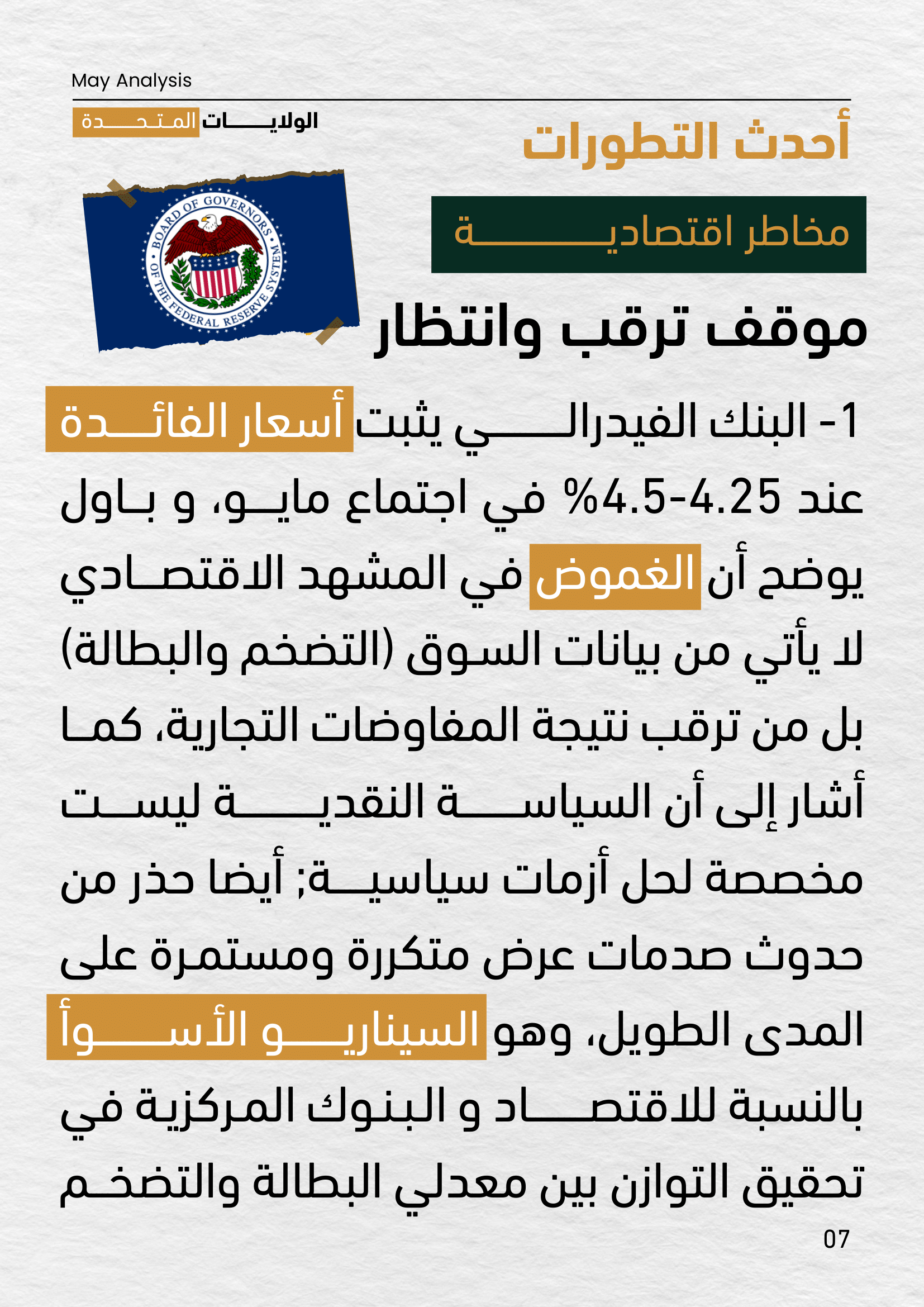 صفحة من تقرير مايو 2025 توضح موقف البنك الفيدرالي الأمريكي بشأن تثبيت أسعار الفائدة بين 4.25% و4.5%، وسط غموض اقتصادي مرتبط بالتضخم والبطالة، وتحذيرات من صدمات عرض مستمرة تؤثر على استقرار السياسة النقدية.