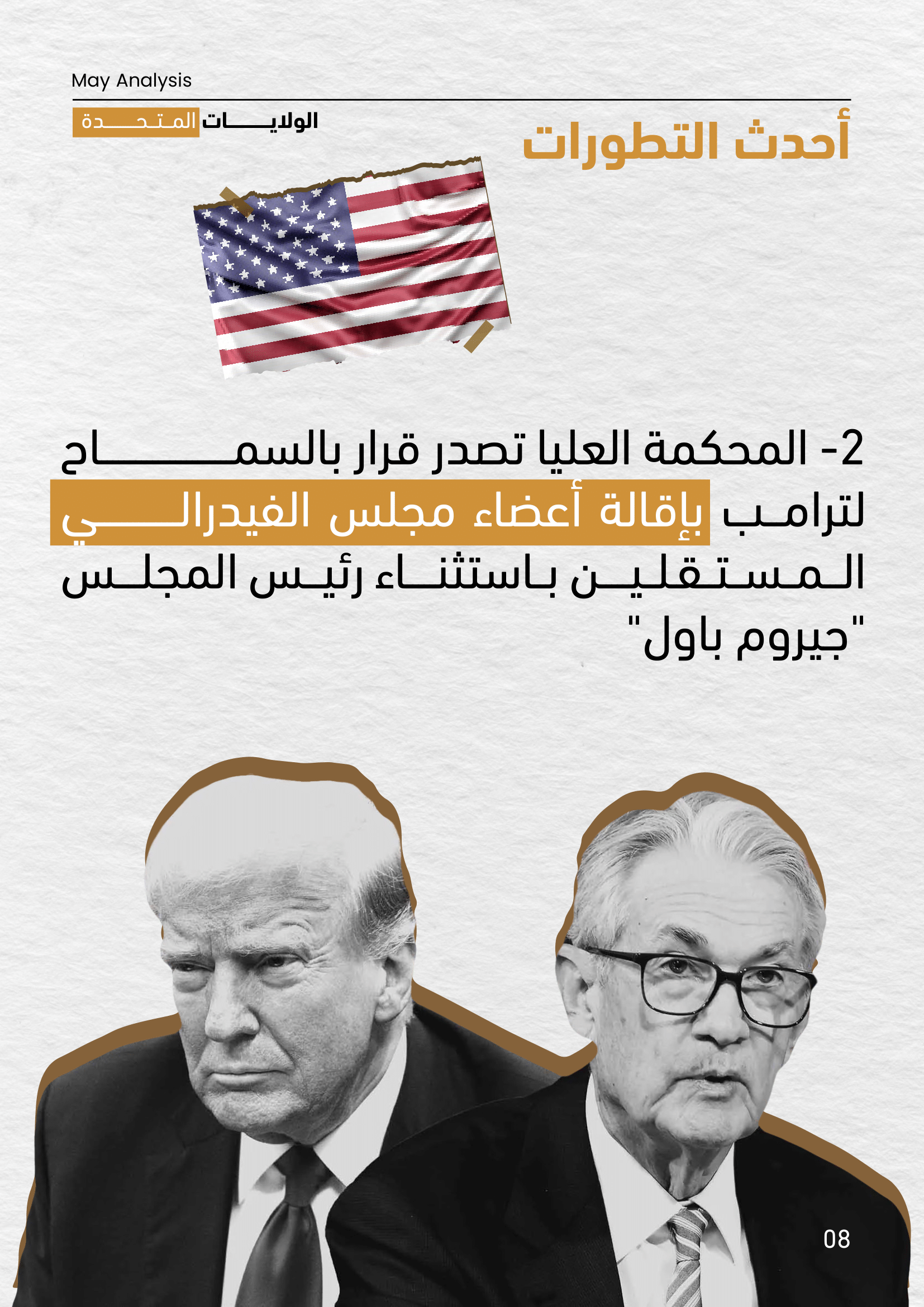 صفحة من تقرير مايو 2025 توثق قرار المحكمة العليا الأمريكية بالسماح لترامب بإقالة أعضاء مجلس الفيدرالي باستثناء رئيس المجلس جيروم باول، ويظهر في الصورة كل من ترامب وباول.