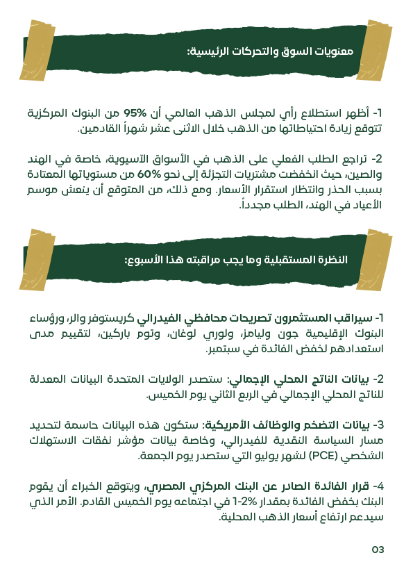 النظرة المستقبلية لأسعار الذهب والفضة الأسبوع الثالث أغسطس 2025 مع ترقب بيانات الناتج المحلي الأمريكي وتصريحات مسؤولي الفيدرالي