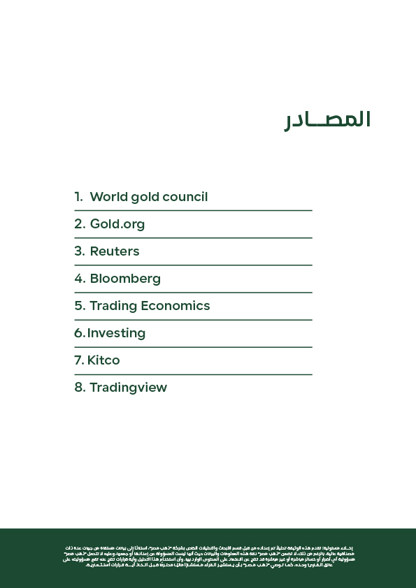 مصادر أسعار الذهب والفضة تشمل World Gold Council Bloomberg Reuters Trading Economics Kitco وموقع ذهب مصر