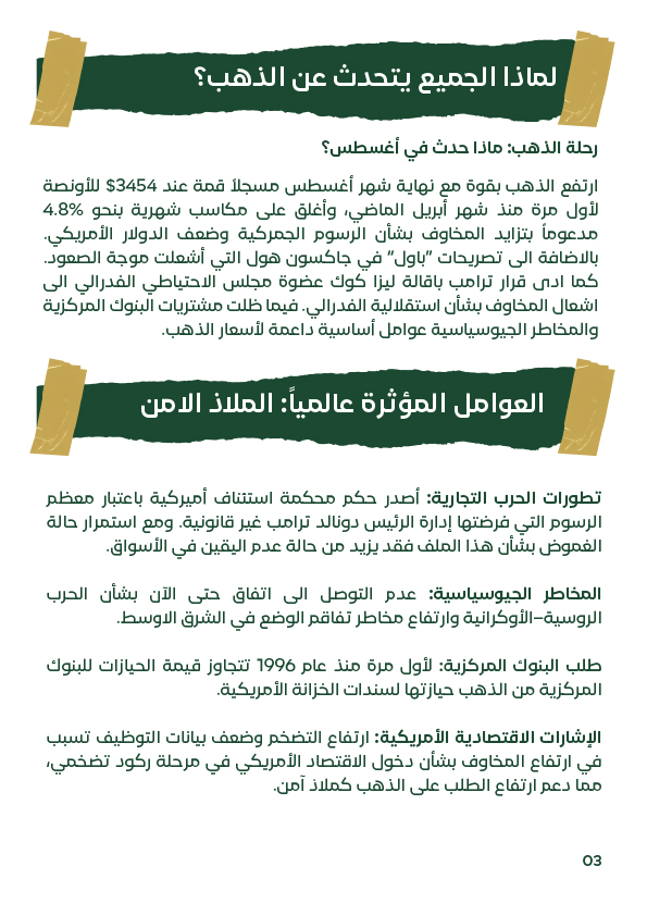 نقاط رئيسية تشرح أسباب ارتفاع الذهب في أغسطس، بما في ذلك المخاوف بشأن الرسوم الجمركية، وضعف الدولار الأمريكي، ومشتريات البنوك المركزية.
