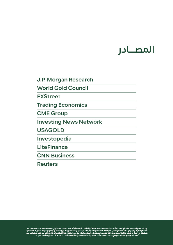 دول يحتوي على المصادر الموثوقة التي تم الاعتماد عليها في إعداد التقرير، مثل "J.P. Morgan Research" و"Reuters"