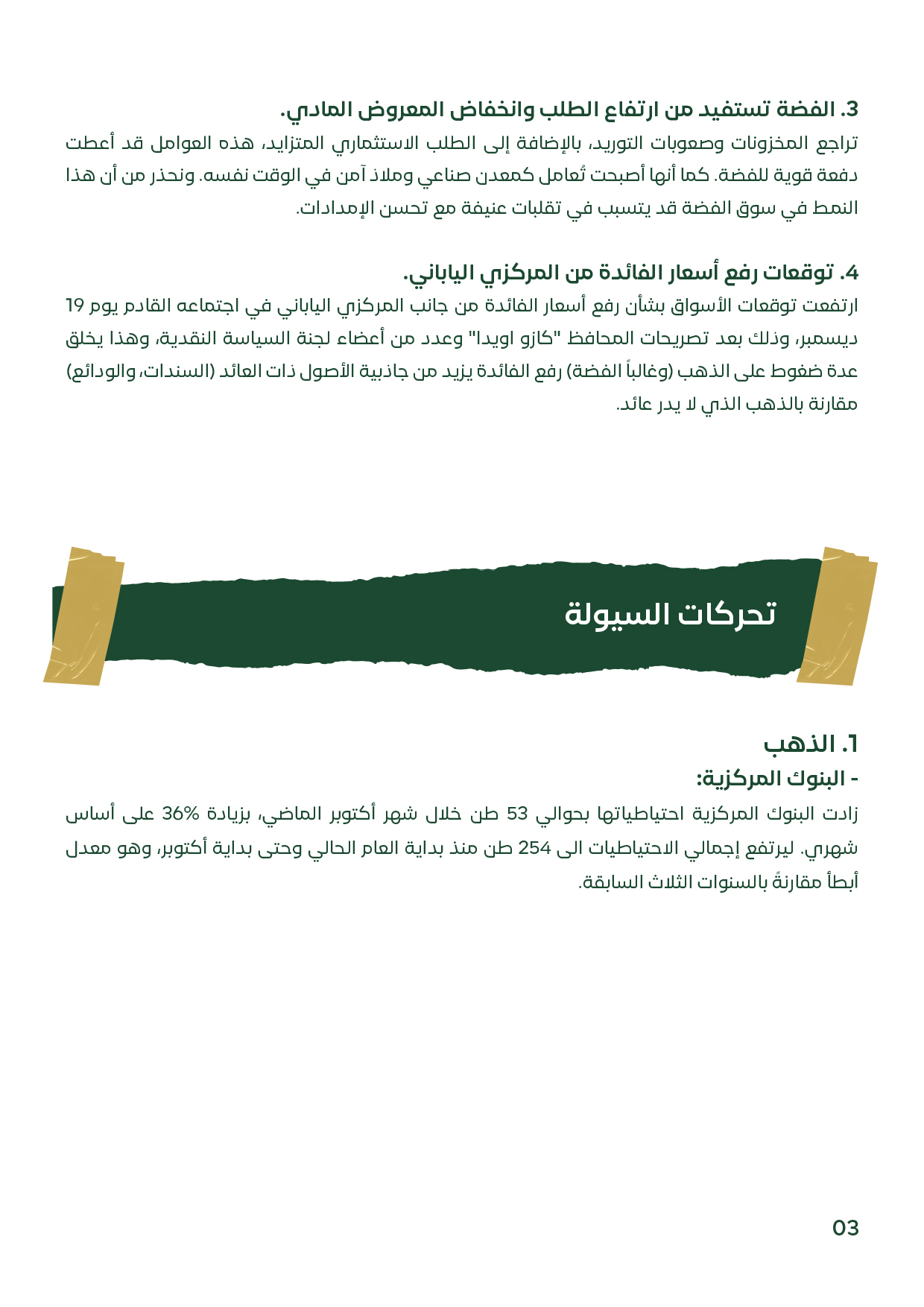 تحليل لتأثير ضعف الإمدادات في الفضة، ومخاطر رفع الفائدة اليابانية، وتحركات البنوك المركزية.