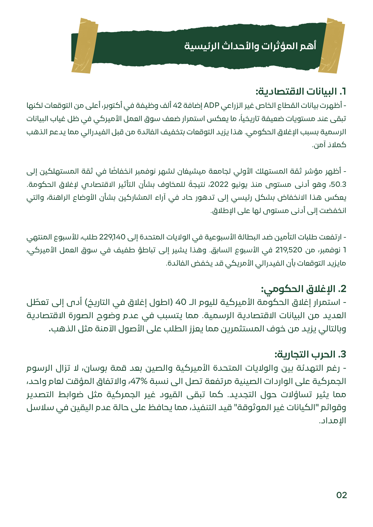 شريحة تلخص البيانات الاقتصادية الأمريكية والإغلاق الحكومي والحرب التجارية خلال الأسبوع الأول من نوفمبر 2025. توضح تباطؤ سوق العمل، تراجع ثقة المستهلكين، واستمرار الإغلاق الحكومي لليوم الـ40، مما دعم الطلب على الذهب والفضة كملاذات آمنة.