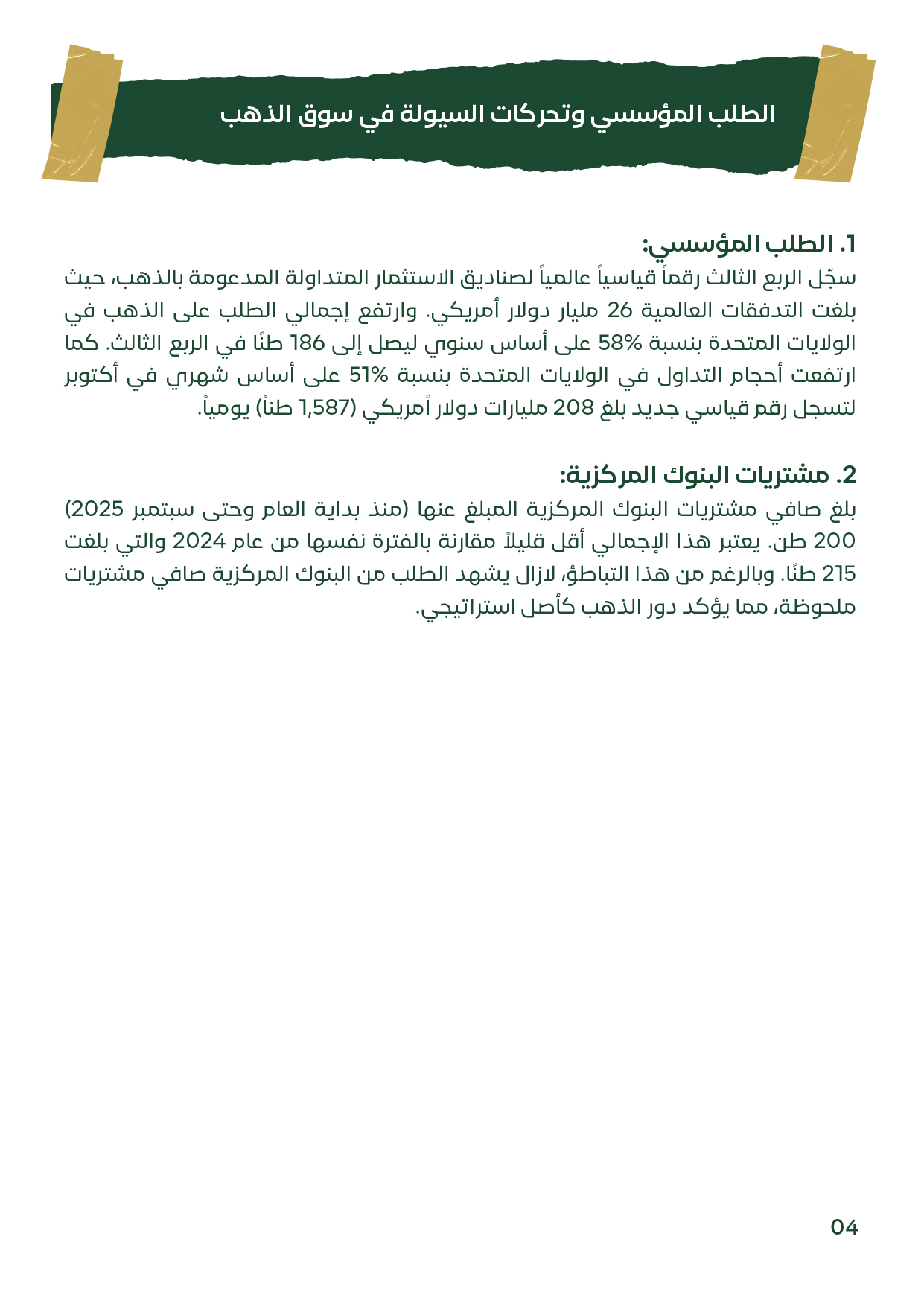 شريحة توضح زيادة مشتريات البنوك المركزية وتدفقات صناديق الذهب المتداولة (ETFs) للأسبوع الأول من نوفمبر 2025، مما يعكس الثقة المستمرة في المعادن الثمينة كأصول آمنة.