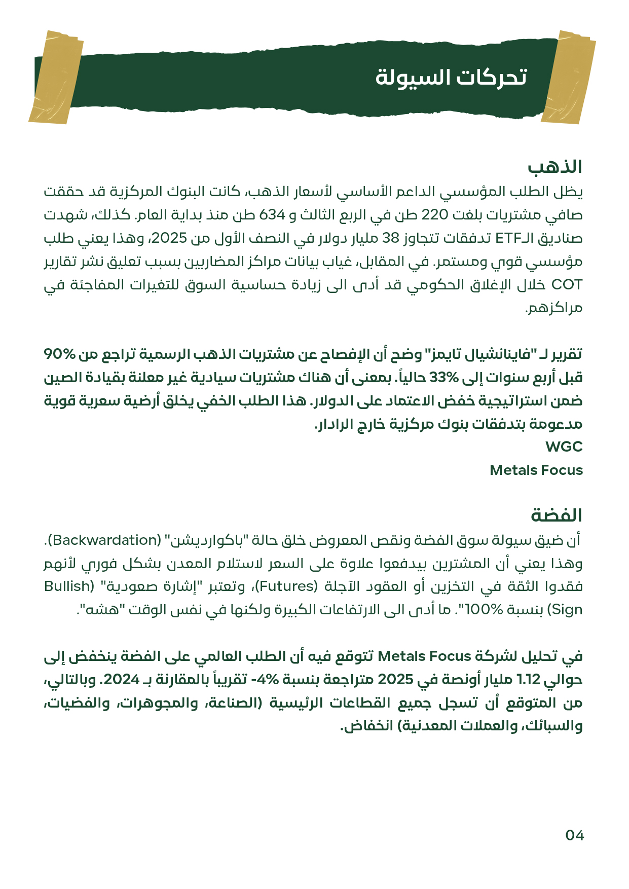 شرح تفصيلي لحركة السيولة في أسواق الذهب والفضة، يشمل مشتريات البنوك المركزية، تدفقات صناديق الـETF، وبيانات العرض والطلب.