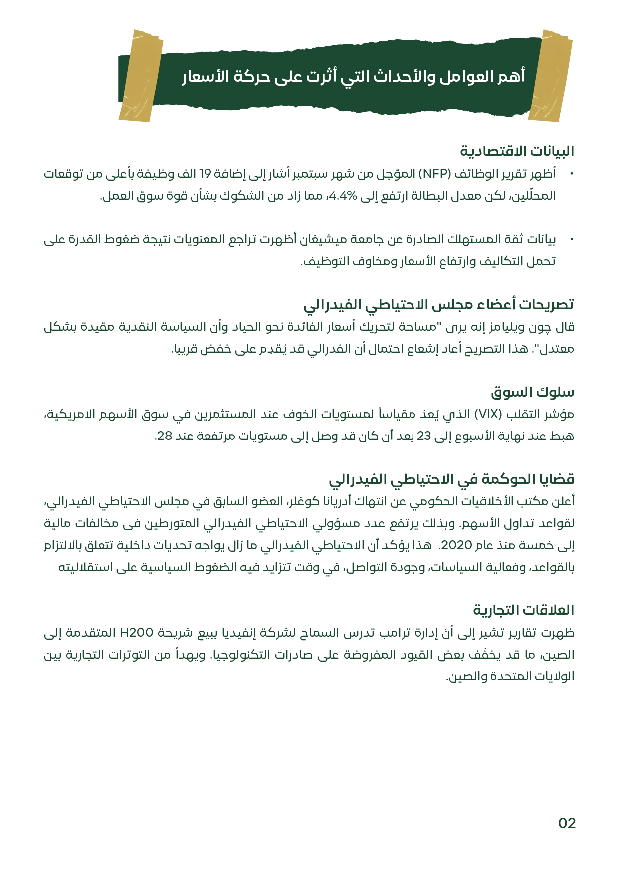 صفحة تحتوي على نقاط تفصيلية حول بيانات الوظائف الأمريكية، ثقة المستهلك، وتصريحات أعضاء الفيدرالي المؤثرة على الأسعار، مكتوبة بأسلوب نقاط.