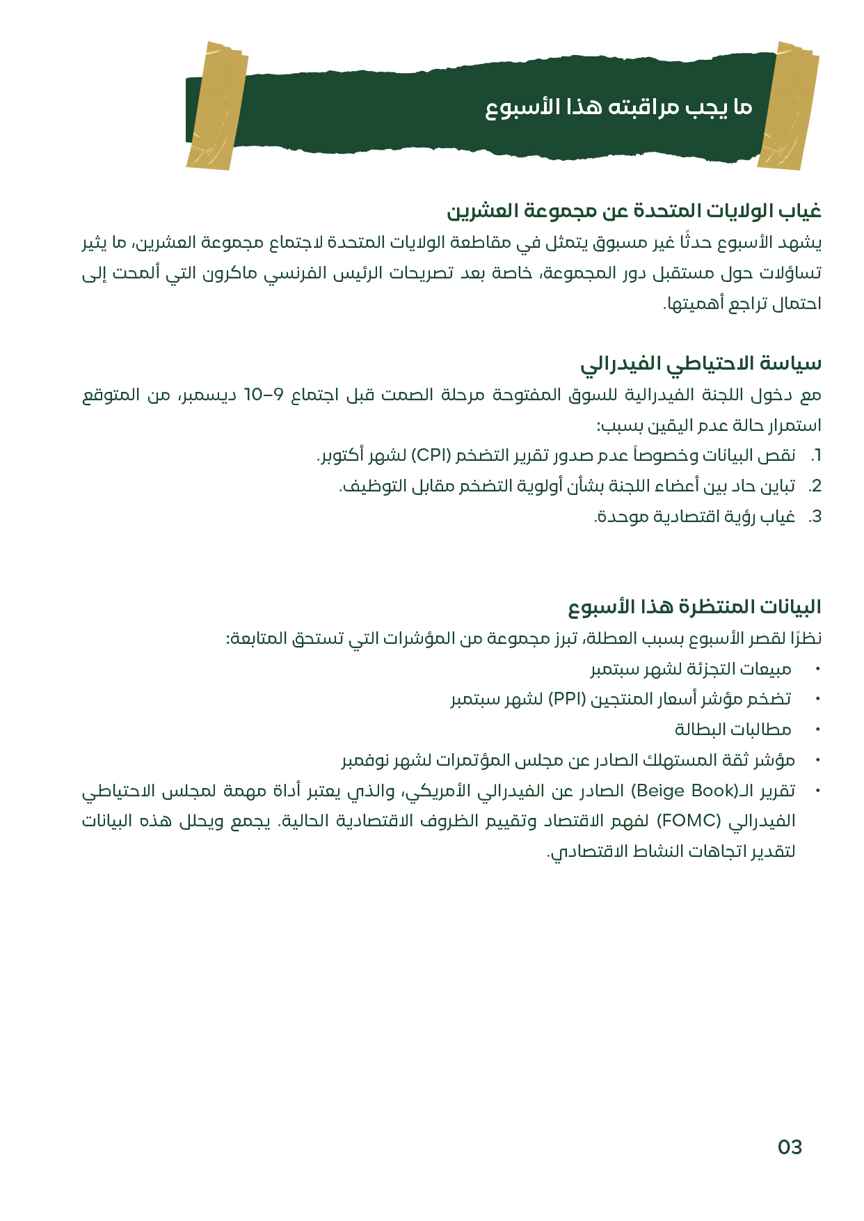 صفحة تتضمن أبرز الأحداث المنتظرة مثل مبيعات التجزئة، مؤشر أسعار المنتجين، ومؤشر ثقة المستهلك، في تصميم نصي منسق.