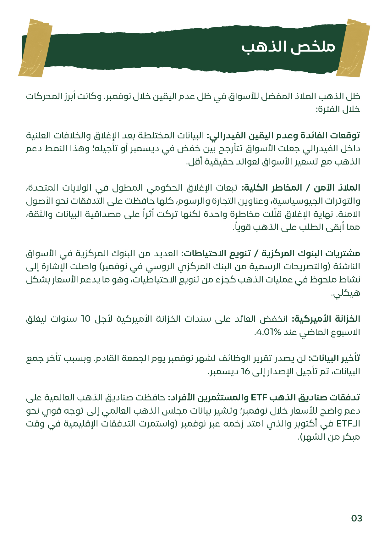 صفحة تشرح أبرز محركات الذهب مثل توقعات الفائدة، التوترات الجيوسياسية، ومشتريات البنوك المركزية.