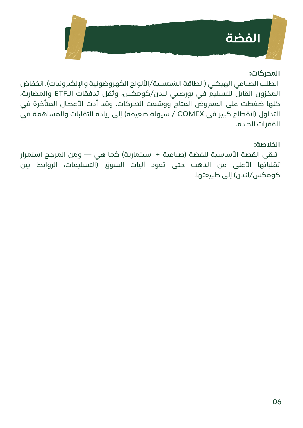 صفحة تتناول الطلب الصناعي على الفضة، ضعف المخزون، وتأثير الأعطال في كومكس على الأسعار.