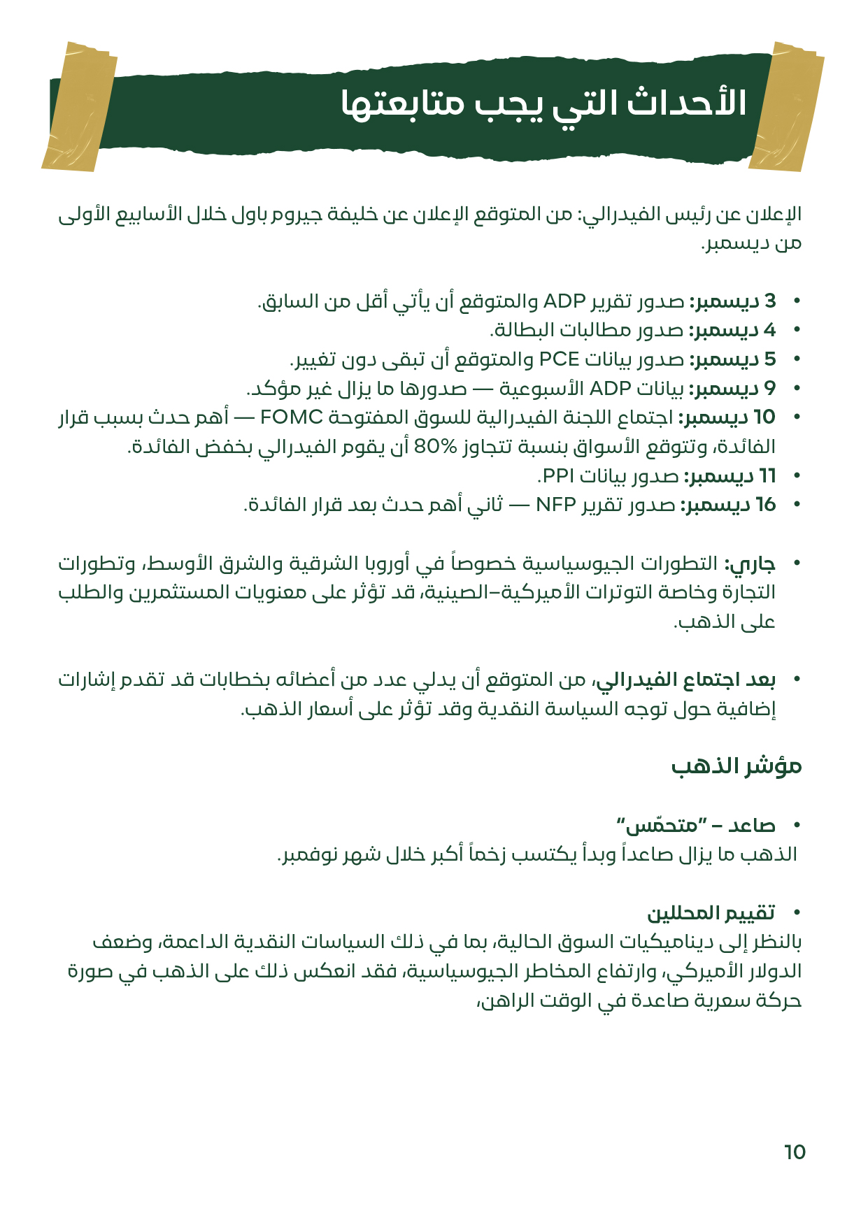 قائمة بأهم أحداث ديسمبر مثل اجتماع الفيدرالي وصدور بيانات الفائدة والتضخم.