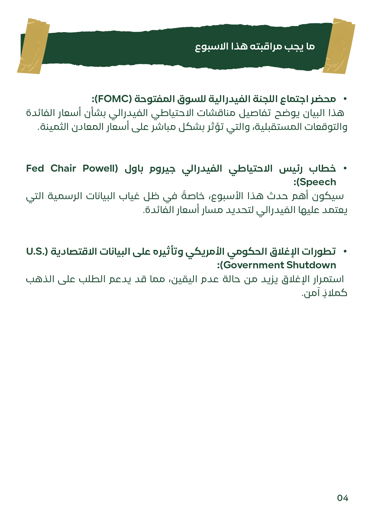 صفحة توضح أهم الأحداث التي يجب متابعتها في الأسبوع الأول من أكتوبر 2025، مثل خطاب جيروم باول ومحضر اجتماع الفيدرالي الأمريكي وتطورات الإغلاق الحكومي وتأثيرها على أسعار الذهب.