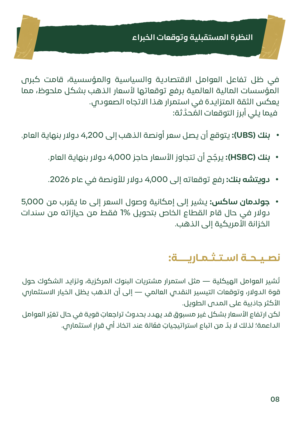 شريحة تحتوي على توقعات البنوك العالمية للأسبوع الأول من أكتوبر 2025، مثل UBS وHSBC ودويتشه بنك وجولدمان ساكس، بتوقعات وصول الذهب إلى ما بين 4,000 و4,200 دولار للأونصة.