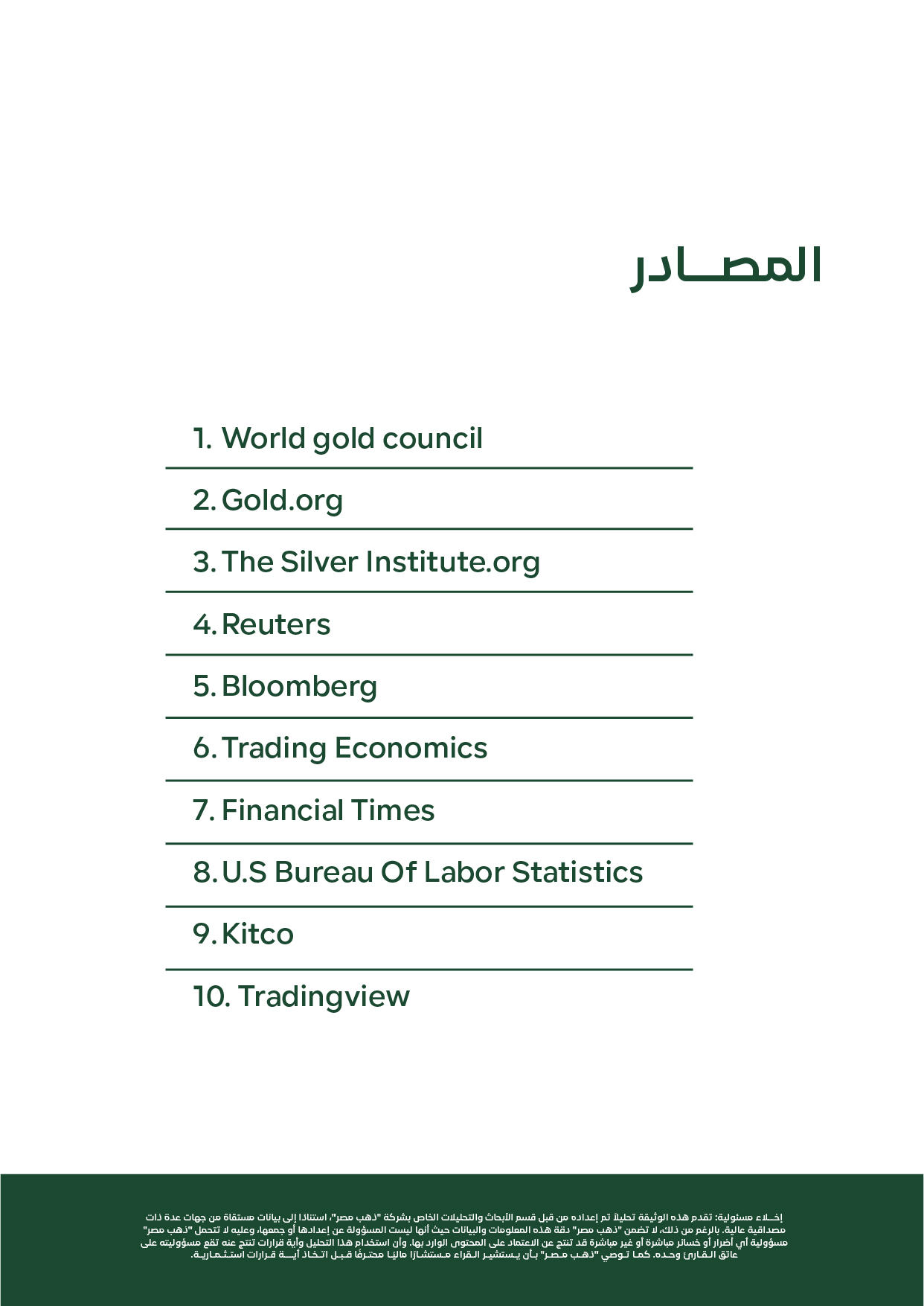 صفحة ختامية تحتوي على قائمة مصادر التقرير للأسبوع الأول من أكتوبر 2025، بما في ذلك World Gold Council وBloomberg وReuters وموقع DahabMasr.com.