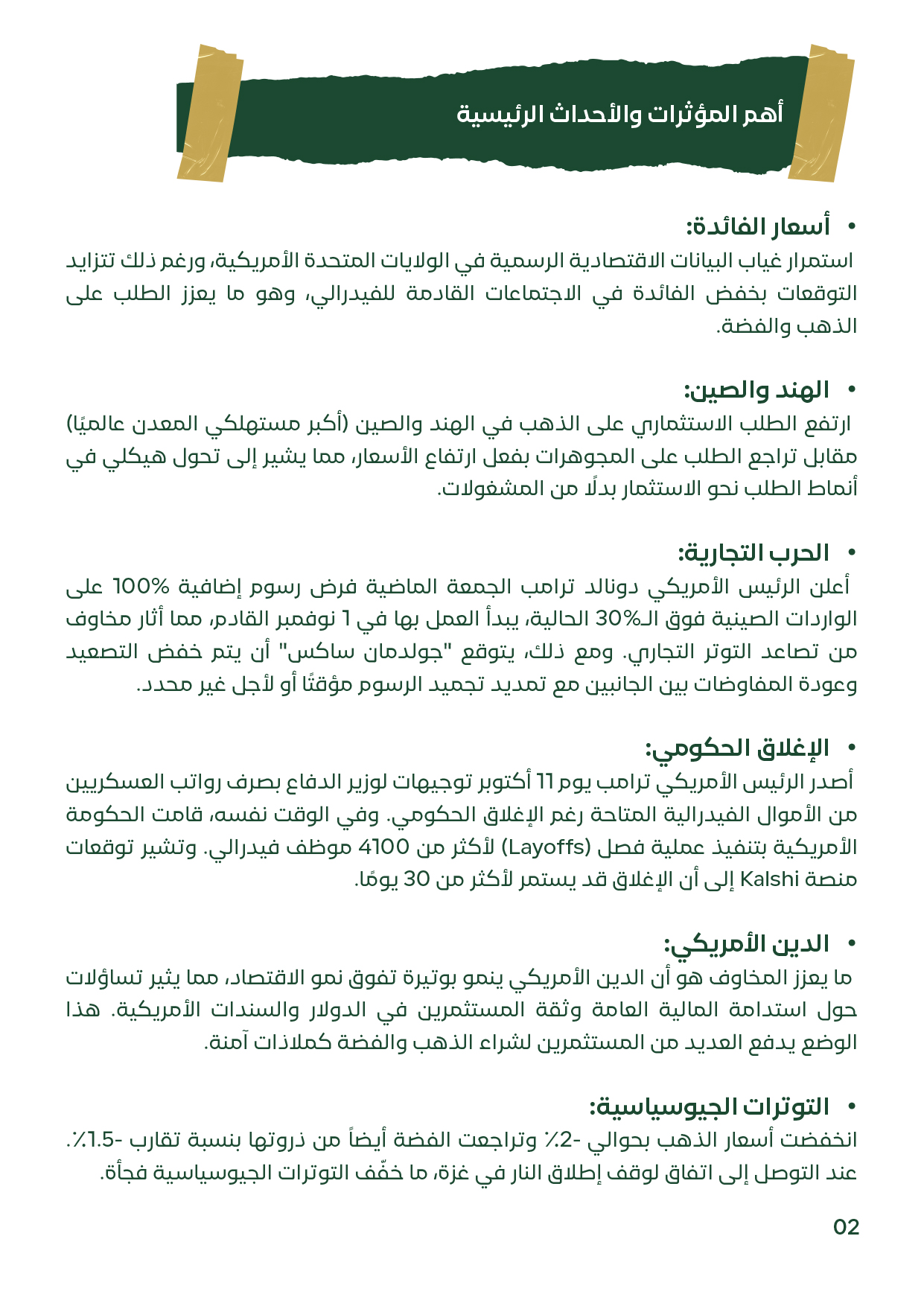 شريحة تعرض العوامل الاقتصادية والجيوسياسية المؤثرة على أسعار الذهب والفضة خلال الأسبوع الثاني من أكتوبر 2025، وتشمل التوترات التجارية بين أمريكا والصين، والإغلاق الحكومي الأمريكي، وتزايد الدين العام الأمريكي، إلى جانب ارتفاع الطلب الاستثماري في الهند والص