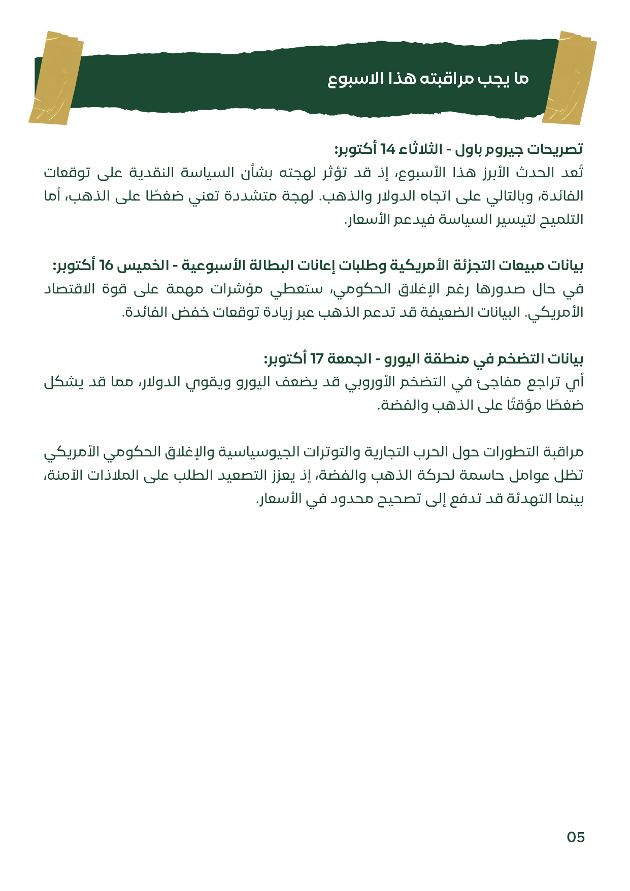 شريحة تسلط الضوء على الأحداث الاقتصادية المؤثرة على أسعار الذهب والفضة للأسبوع الثاني من أكتوبر 2025، مثل خطاب جيروم باول (14 أكتوبر)، وبيانات مبيعات التجزئة الأمريكية وطلبات إعانات البطالة (16 أكتوبر)، وبيانات التضخم الأوروبية (17 أكتوبر). توضح الشريحة أ