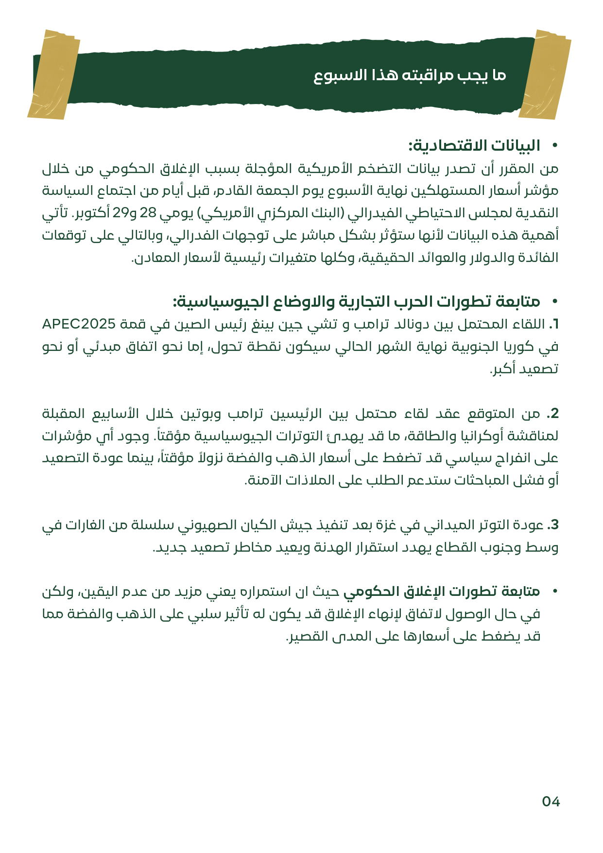 متابعة بيانات التضخم الأمريكية، لقاء ترامب وبوتين، وتطورات الحرب التجارية