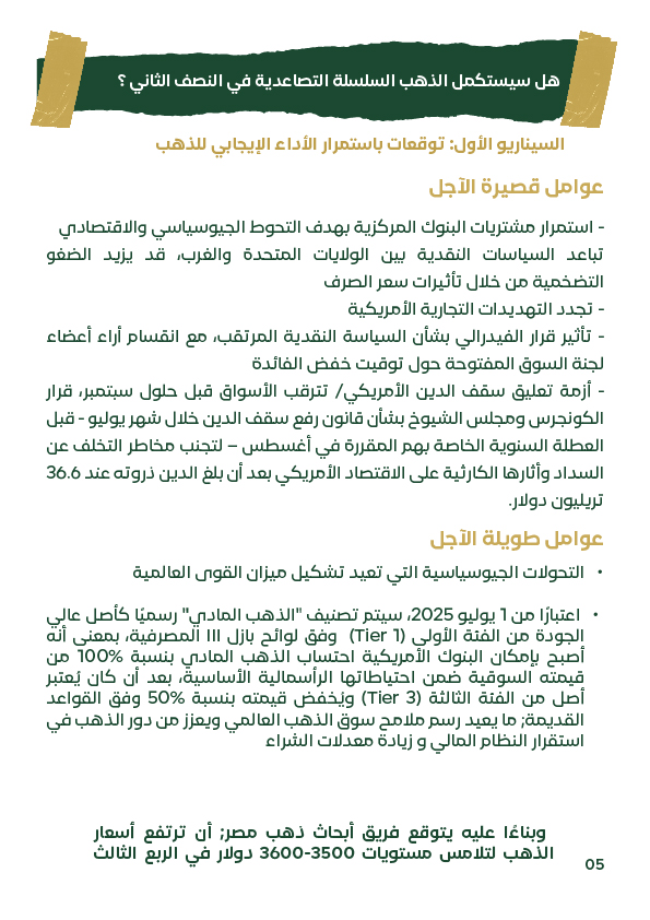 "سيناريو متفائل يتوقع استمرار ارتفاع أسعار الذهب إلى مستويات تتراوح بين 3500 و3600 دولار للأونصة في النصف الثاني من 2025، مدفوعًا بمشتريات البنوك المركزية، الغموض النقدي، وتصنيف الذهب رسميًا كأصل Tier 1 في لوائح بازل 3، مما يدعم استقراره وزيادة الإقبال عل