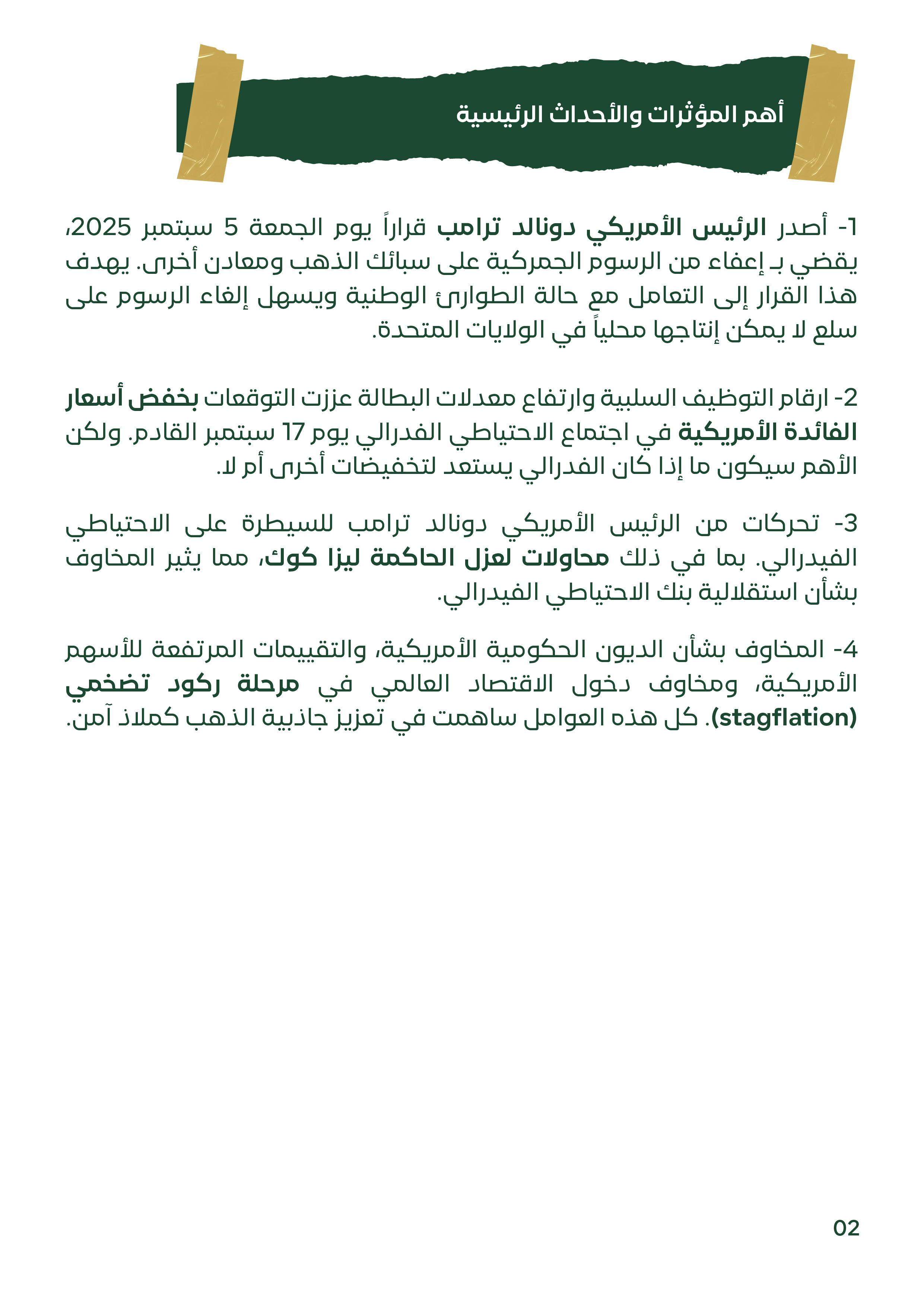 قائمة بالعوامل الرئيسية التي تؤثر على أسعار الذهب والفضة. تشير القائمة إلى قرار الرئيس الأمريكي دونالد ترامب بإعفاء سبائك الذهب من الرسوم الجمركية ، وأرقام التوظيف السلبية التي عززت توقعات خفض أسعار الفائدة الأمريكية ، ومحاولات ترامب للسيطرة على الاحتياطي