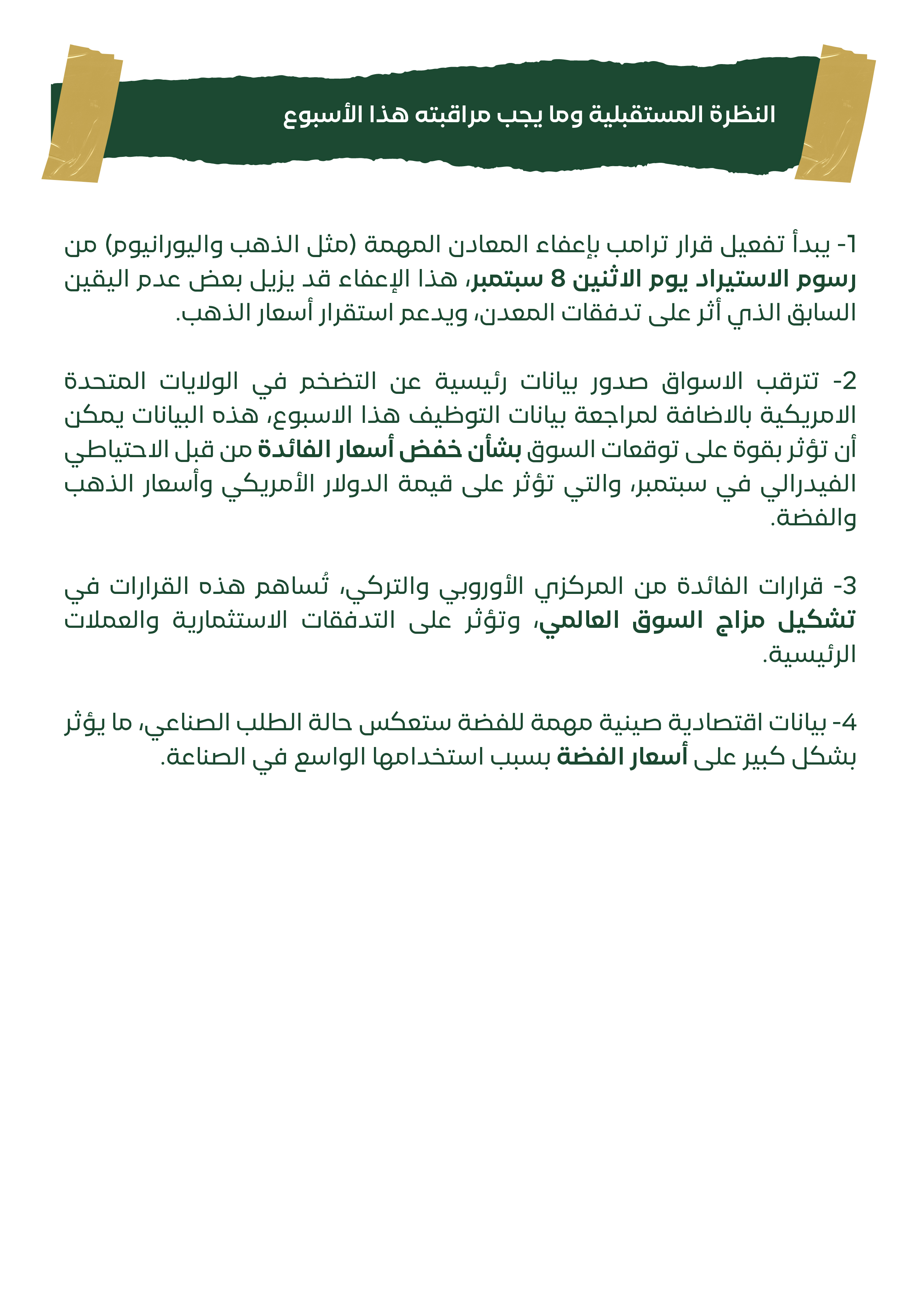 ملخص لما يجب مراقبته هذا الأسبوع في سوق الذهب والفضة. تتضمن النقاط الرئيسية تفعيل قرار ترامب بإعفاء الذهب من رسوم الاستيراد ، وترقب بيانات التضخم والتوظيف الأمريكية ، وقرارات أسعار الفائدة من البنوك المركزية الأوروبي والتركي ، بالإضافة إلى البيانات الاقتص