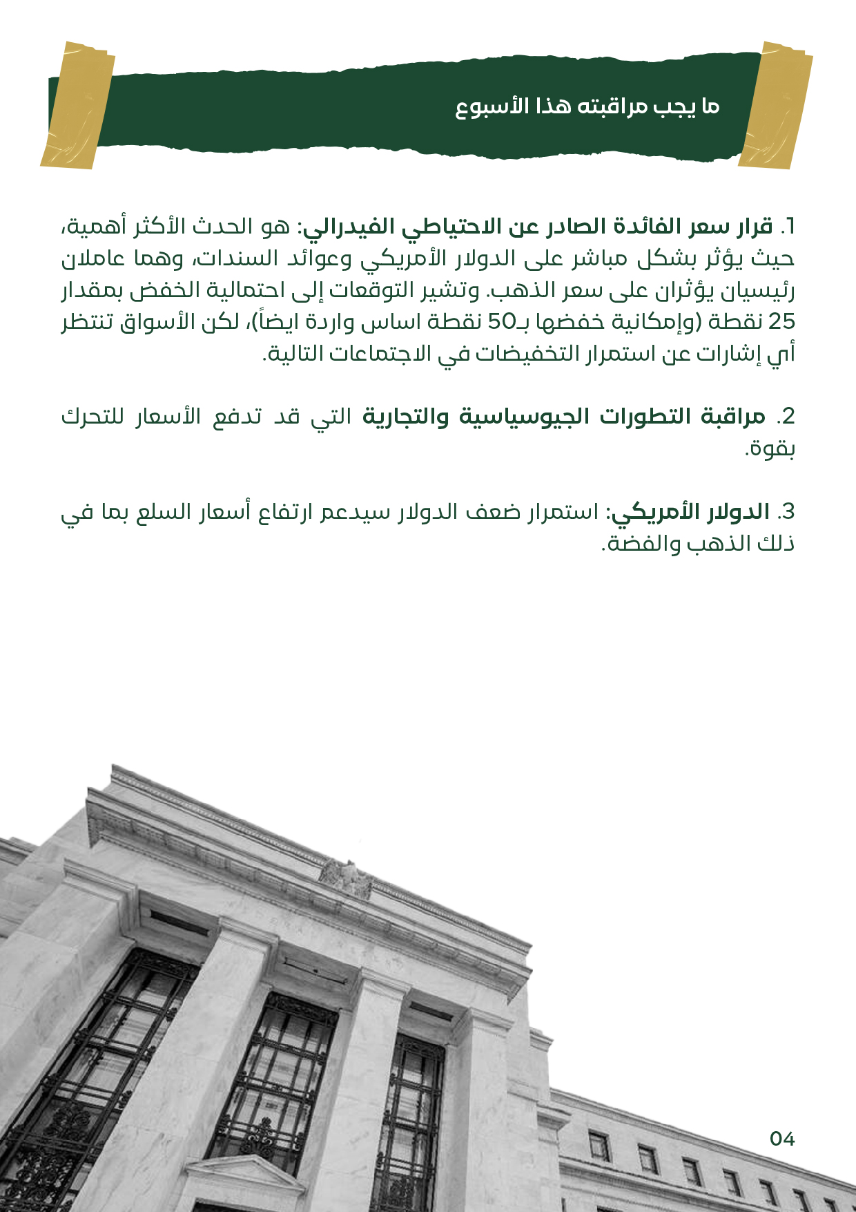 شريحة من تقرير ذهب مصر الأسبوعي لأسعار الذهب والفضة – الأسبوع الثاني من سبتمبر 2025، بعنوان ما يجب مراقبته هذا الأسبوع. تتضمن النقاط: قرار الفائدة من الاحتياطي الفيدرالي وتأثيره على الدولار الأمريكي والذهب، متابعة التطورات الجيوسياسية والتجارية، واستمرار 