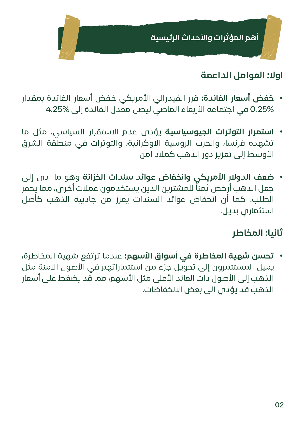 المؤثرات الرئيسية على أسعار الذهب: قرار الفيدرالي الأميركي بخفض الفائدة وتوترات جيوسياسية.