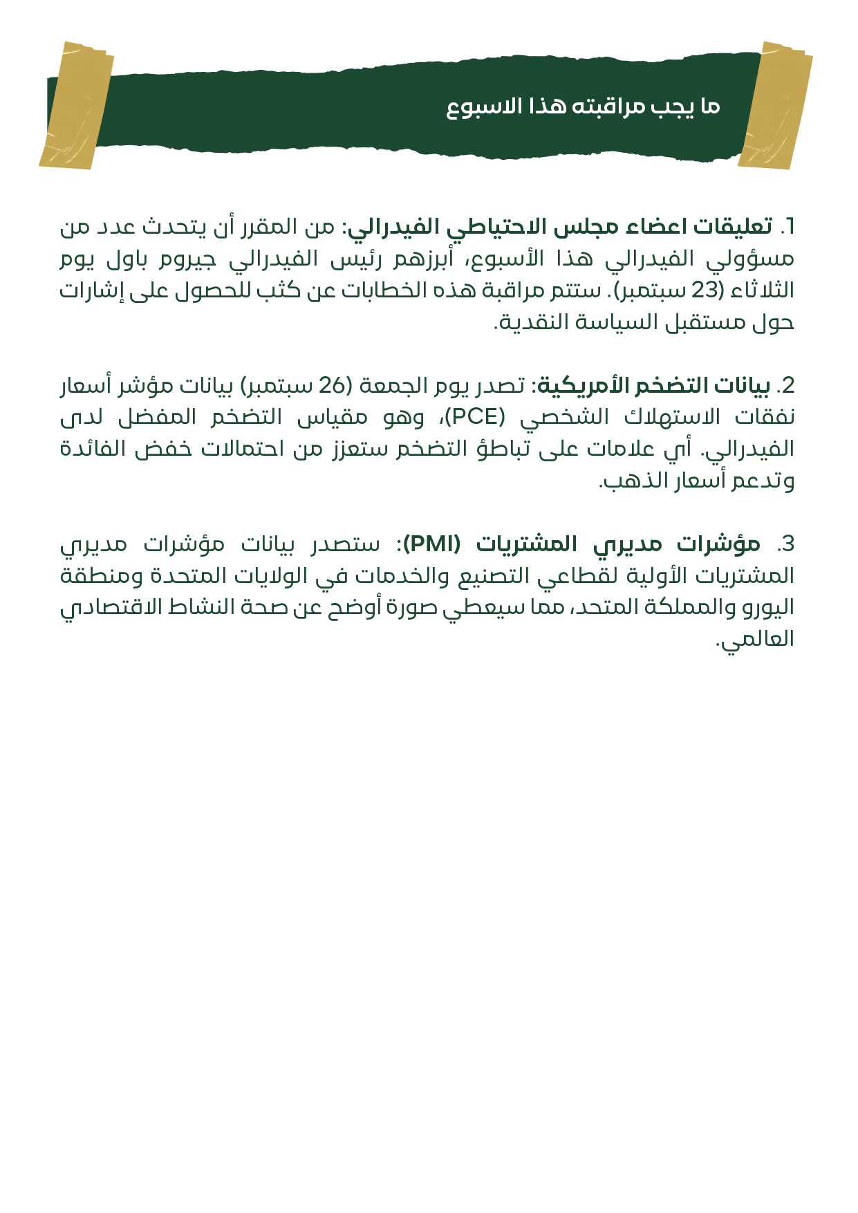 ما يجب مراقبته هذا الأسبوع: بيانات التضخم الأميركية وتصريحات باول رئيس الفيدرالي.