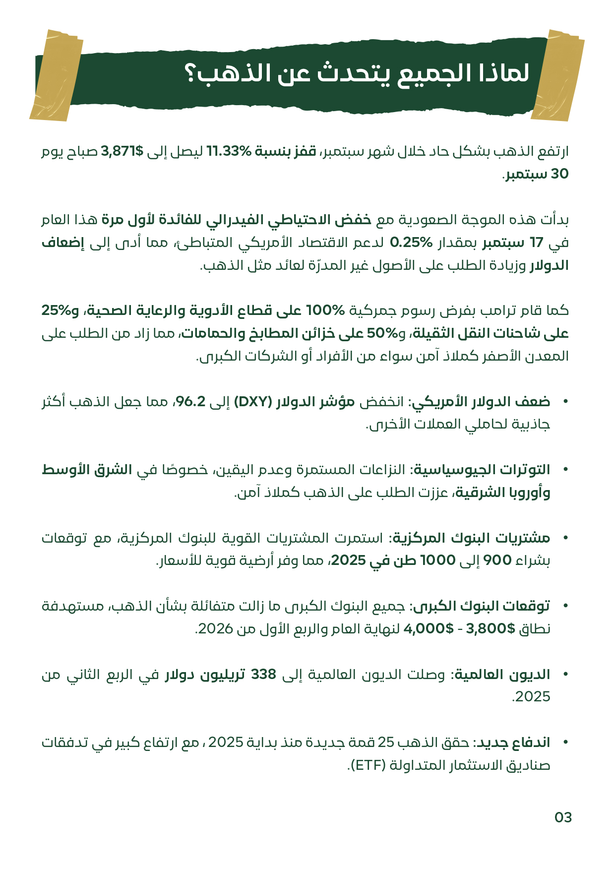 شرح نصي مدعوم بنقاط يوضح أسباب قفزة الذهب في سبتمبر 2025: خفض الفائدة، ضعف مؤشر الدولار (DXY)، الرسوم الجمركية الجديدة على قطاعات الأدوية والنقل، التوترات الجيوسياسية في الشرق الأوسط وأوروبا الشرقية، مشتريات البنوك المركزية، توقعات البنوك الكبرى، وارتفاع 
