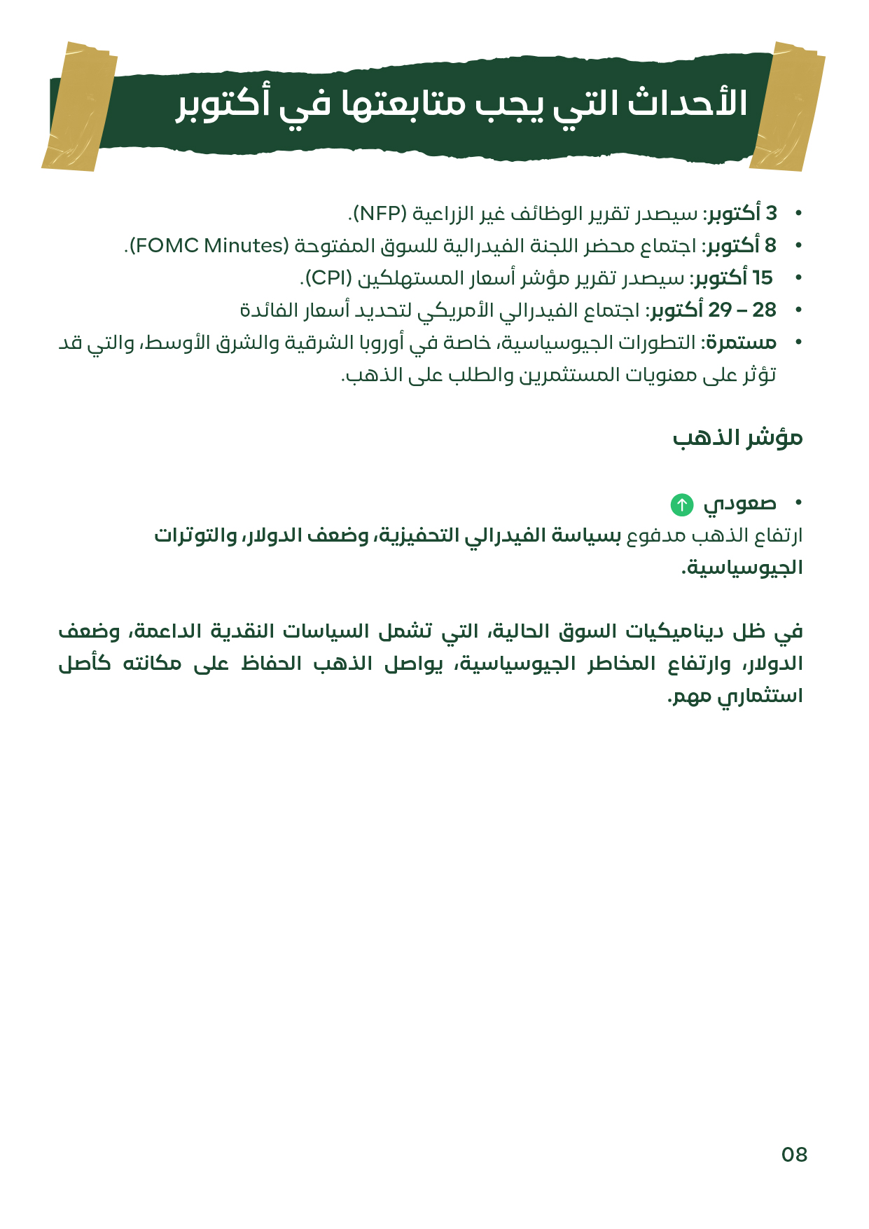 قائمة بأهم التواريخ الاقتصادية لشهر أكتوبر 2025: تقرير الوظائف غير الزراعية 3 أكتوبر، محضر الفيدرالي 8 أكتوبر، بيانات التضخم CPI يوم 15 أكتوبر، واجتماع الفيدرالي لتحديد الفائدة في 28–29 أكتوبر، بجانب التطورات الجيوسياسية المستمرة.